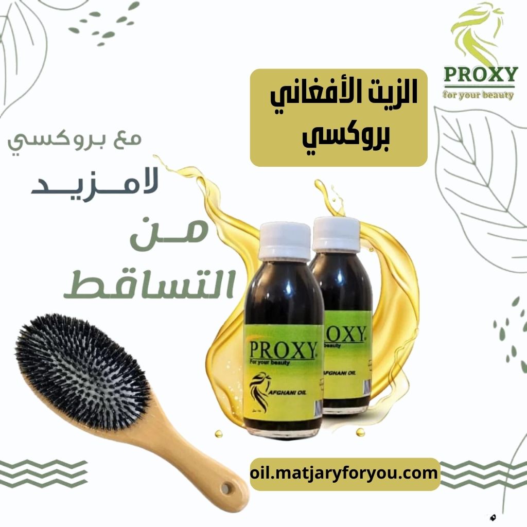 زيت بروكسي الأصلي