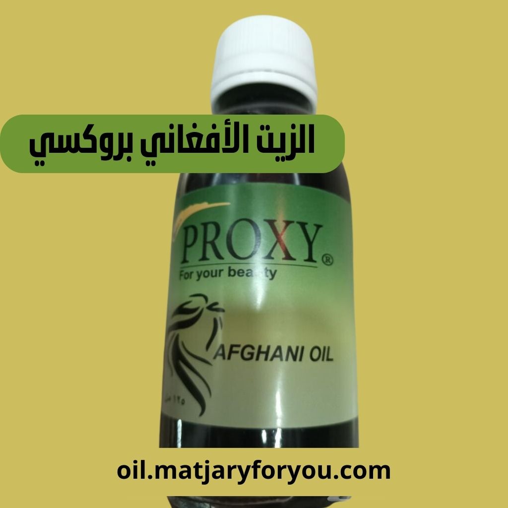 زيت بروكسي الأصلي