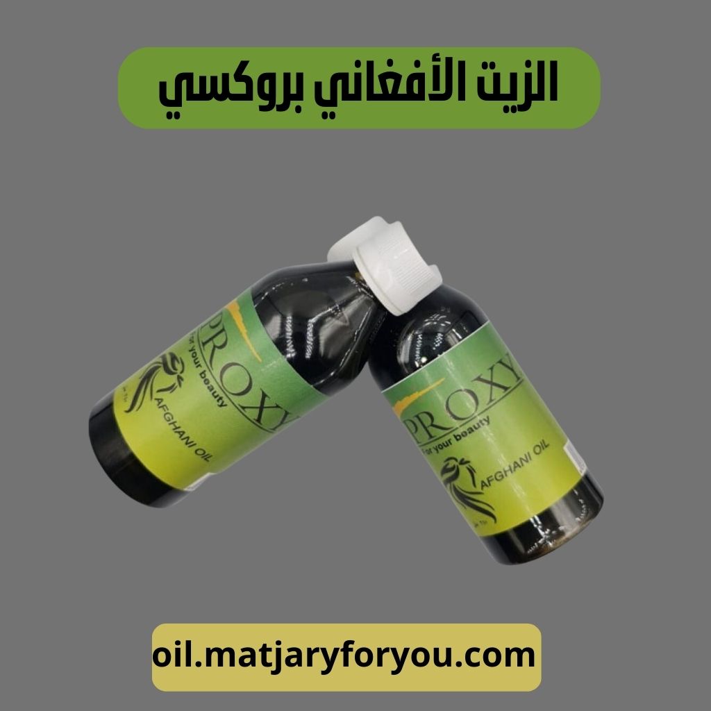الزيت الأصلي الأفغاني