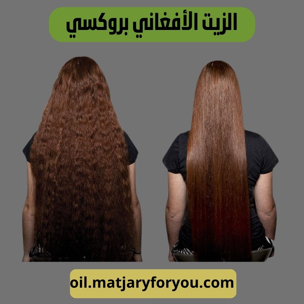زيت الشعر الأفغاني بروكسي
