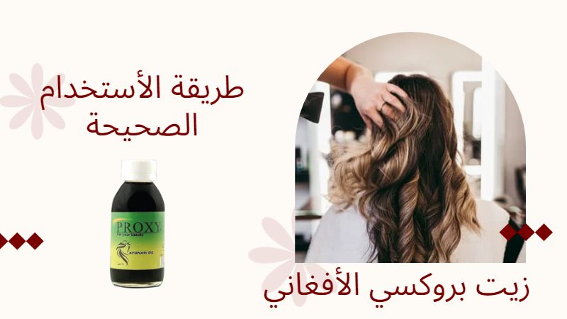 زيت بروكسي الأفغاني زيت بروكسي الأفغاني