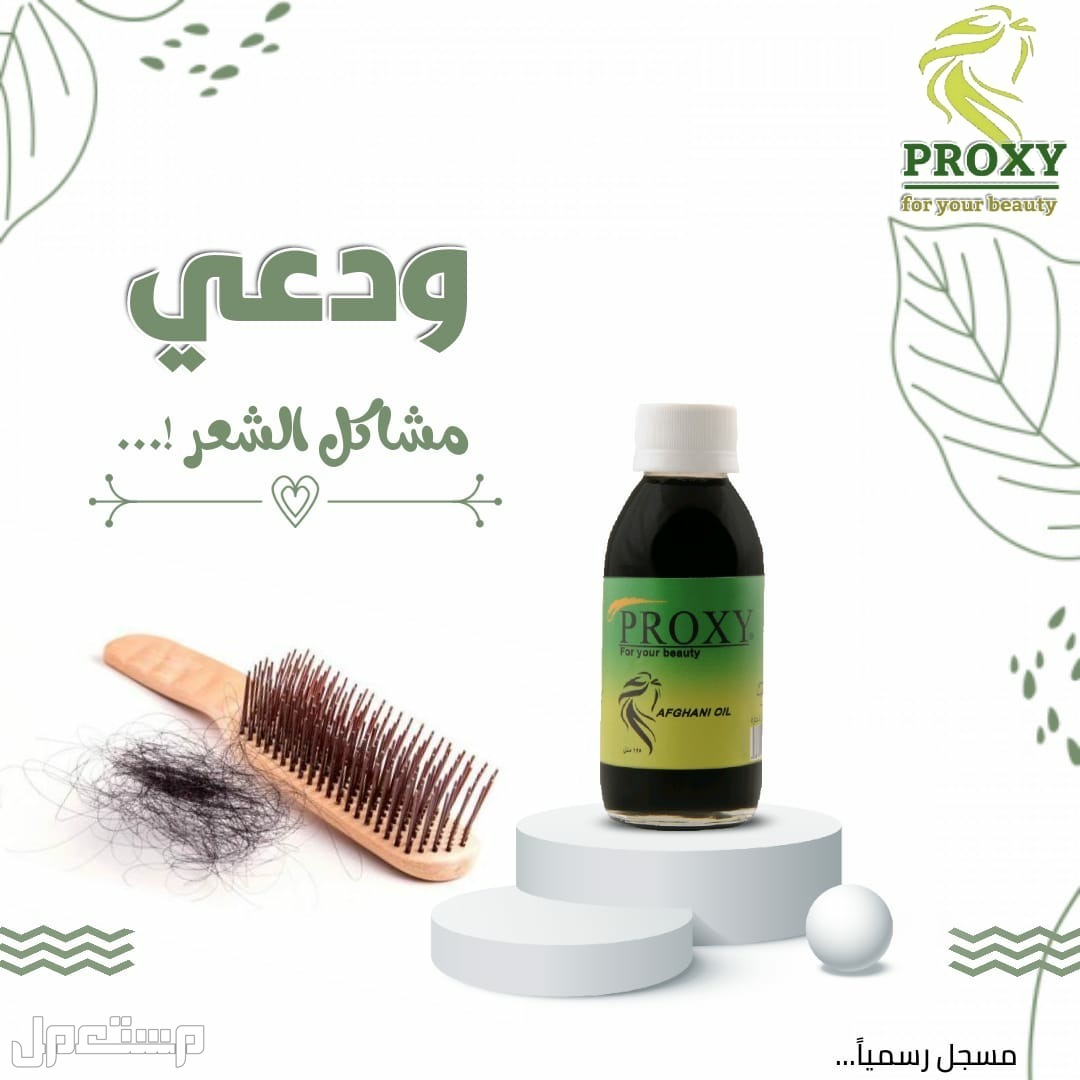 زيت الشعر الأفغاني بروكسي