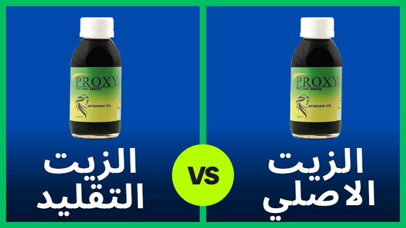 زيت بروكسي الأفغاني زيت بروكسي الأفغاني