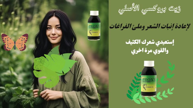 زيت بروكسي الأفغاني زيت بروكسي الأفغاني