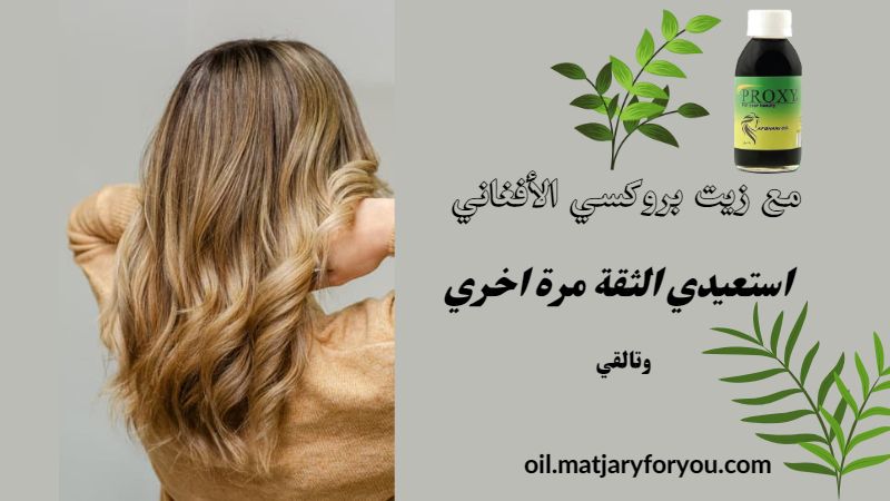 زيت بروكسي الأفغاني الخام