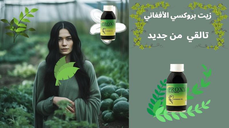 زيت بروكسي الأفغاني زيت بروكسي الأفغاني