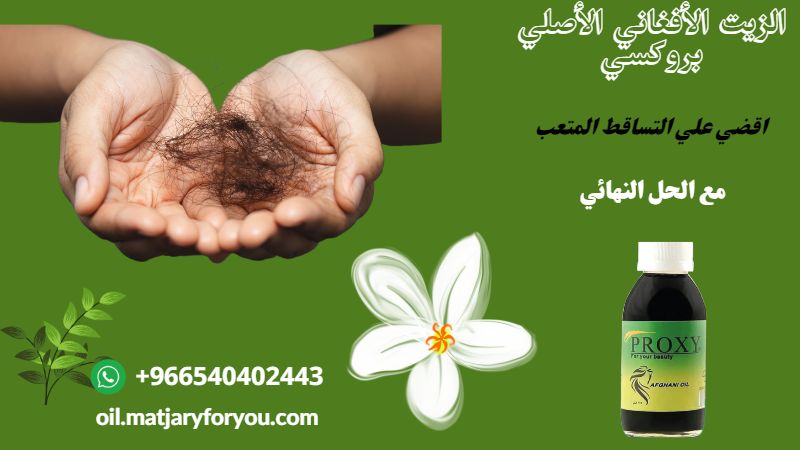 الزيت الأصلي الأفغاني